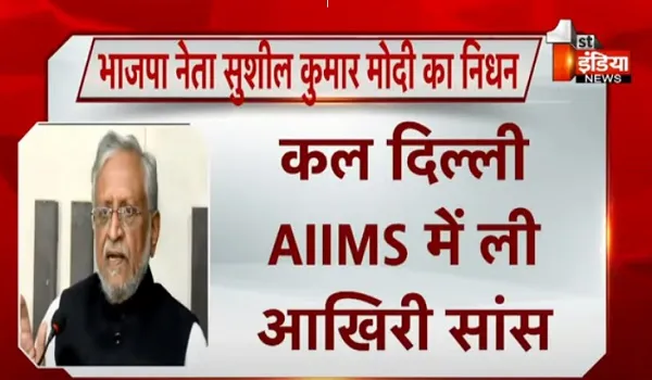 भाजपा नेता सुशील कुमार मोदी का निधन, कल दिल्ली AIIMS में ली आखिरी सांस, प्रधानमंत्री मोदी ने जताया दुख