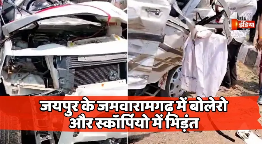 VIDEO: जमवारामगढ़ में बोलेरो और स्कॉर्पियो में भिड़ंत, हादसे में 4 लोगों की मौत, 9 लोग घायल