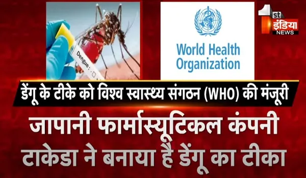 डेंगू के टीके को विश्व स्वास्थ्य संगठन की मंजूरी, गरीब देशों के लिए खरीद सकती है संयुक्त राष्ट्र एजेंसियां