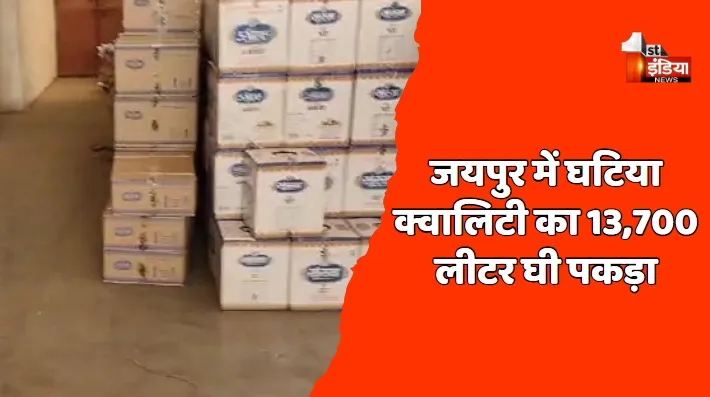 जयपुर में पकड़ा घटिया घी का जखीरा ! खाद्य आयुक्तालय का शुद्ध आहार मिलावट पर वार अभियान