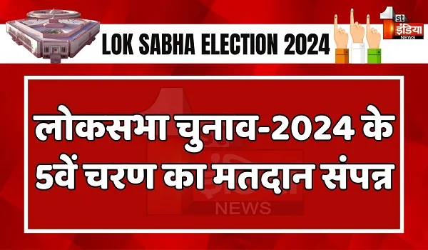 LokSabha Elections 2024: 5वें चरण का मतदान संपन्न, अब तक 543 में से 428 सीटों पर हो चुका मतदान