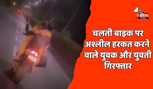 चलती बाइक पर अश्लील हरकत करने वाले युवक और युवती गिरफ्तार, कोटा पुलिस ने Video Viral होने के बाद की कार्रवाई  
