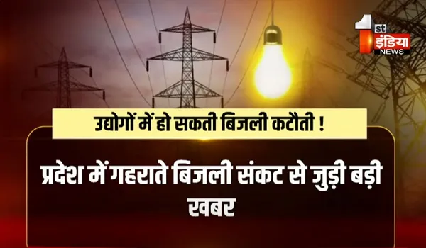 VIDEO: जनता के साथ अब उद्योगों में हो सकती बिजली कटौती ! भीषण गर्मी के बीच गांवों से लेकर शहरों में जबरदस्त कटौती