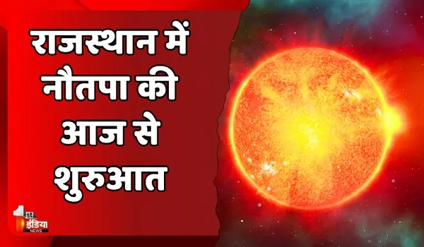 राजस्थान में नौतपा की आज से शुरुआत, प्रधान ग्रह सूर्यदेव का सुबह 3:17 बजे रोहिणी नक्षत्र में होगा प्रवेश