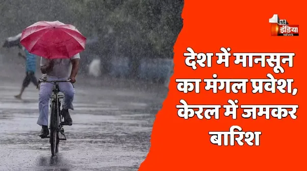 देश में मानसून का मंगल प्रवेश, केरल के कोट्टयम जिले में हुई पहली अच्छी बारिश
