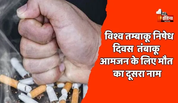 World No-Tobacco Day:  तंबाकू आमजन के लिए मौत का दूसरा नाम, प्रतिवर्ष प्रदेश में 77 हजार से अधिक मौतें