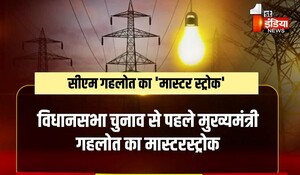 Rajasthan News: 1.15 करोड़ बिजली उपभोक्ताओं की बल्ले-बल्ले, विधानसभा चुनाव से पहले CM अशोक गहलोत का मास्टरस्ट्रोक !