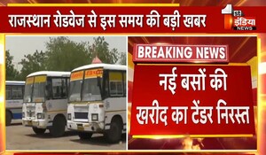 Rajasthan Roadways: नई बसों की खरीद का टेंडर निरस्त, 590 बसों की करनी थी खरीद; जानिए खटाई में क्यों पड़ी प्रक्रिया