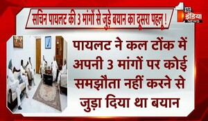 Rajasthan Congress: सचिन पायलट की 3 मांगों से जुड़े बयान का दूसरा पहलू, अब राजनीतिक प्रेक्षकों ने सोशल मीडिया को बताया इस बयान का कारण !