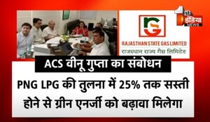 VIDEO: राजस्थान स्टेट गैस लिमिटेड ने बनाया नया रिकॉर्ड, 37 प्रतिशत विकास दर के साथ नई उपलब्धि, देखिए ये खास रिपोर्ट