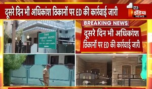 Rajasthan News: पेपर लीक मामले में दूसरे दिन भी अधिकांश ठिकानों पर ED की कार्रवाई जारी, अहम दस्तावेज किए जब्त