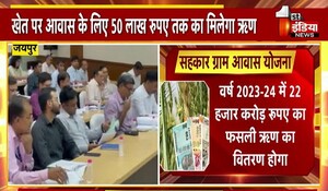 Rajasthan News: प्रदेश के किसानों के लिए अच्छी खबर, खेत पर आवास के लिए 50 लाख रुपये तक का मिलेगा ऋण; समय पर ऋण चुकाने पर मिलेगा 5 प्रतिशत ब्याज अनुदान