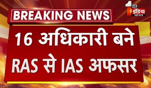 राजस्थान के 16 RAS अधिकारी बने IAS, केंद्रीय कार्मिक विभाग ने जारी किए आदेश; देखें लिस्ट