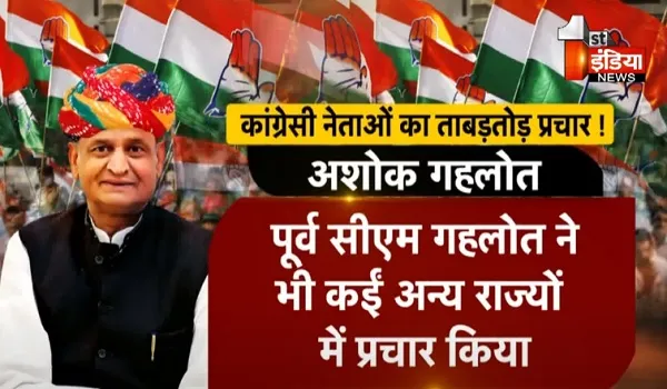 VIDEO: राजस्थान कांग्रेस के नेताओं ने बाहर के राज्यों में किया जमकर प्रचार, अशोक गहलोत ने करीब 7 राज्यों में की सभाएं और रैलियां