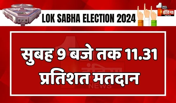 LokSabha Election 7th Phase Voting: देशभर में जारी है 7वें चरण का मतदान, जानिए, सुबह 9 बजे तक का मतदान प्रतिशत