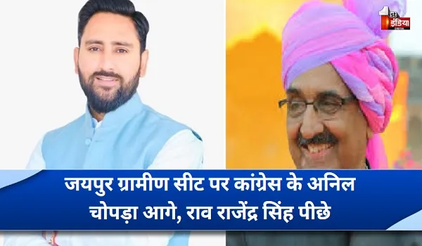 LokSabha Election Results 2024: जयपुर ग्रामीण सीट पर कांग्रेस के अनिल चोपड़ा आगे, राव राजेंद्र सिंह पीछे