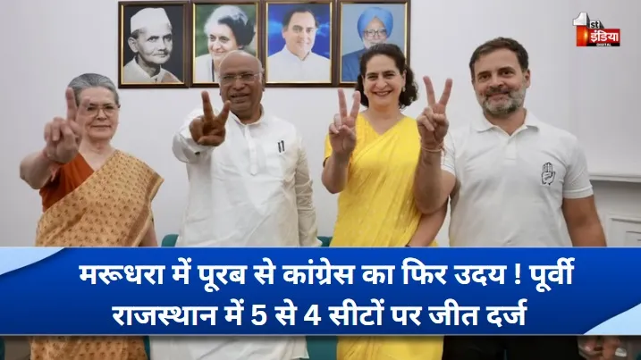 मरूधरा में पूरब से कांग्रेस का फिर उदय ! पूर्वी राजस्थान में 5 से 4 लोकसभा सीटों पर कांग्रेस की जीत, BJP को हैट्रिक से रोका