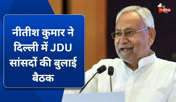 नीतीश कुमार ने दिल्ली में JDU सांसदों की बुलाई बैठक, आज देर शाम को हो सकती है बैठक