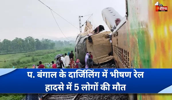 प. बंगाल के दार्जिलिंग में भीषण रेल हादसा, 5 लोगों की मौत, 30 घायल, सीएम ममता बनर्जी ने जताया दुख