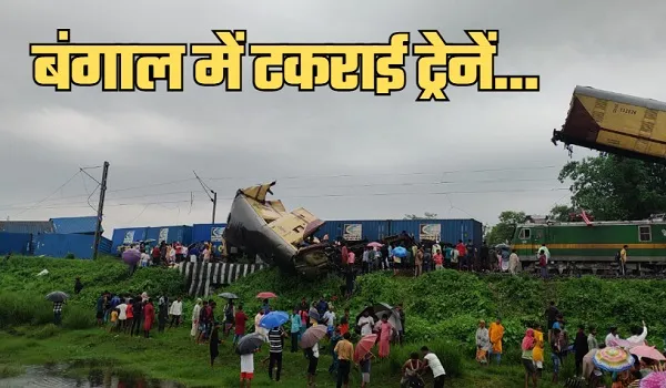 जलपाईगुड़ी रेल हादसे में मौत का आंकड़ा बढ़ा, 8 लोगों की मौत, 25 लोग घायल, प. बंगाल रेल हादसे पर पीएम मोदी ने जताया दुःख