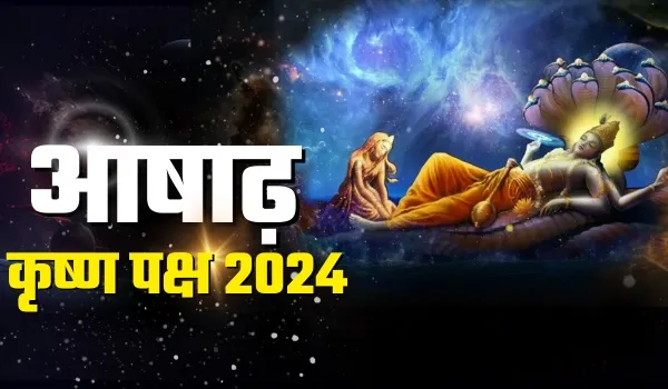 Ashadha Month 2024: 23 जून से 5 जुलाई तक वर्जित रहेंगे सभी मांगलिक कार्य, 13 दिन का ही होगा आषाढ़ कृष्ण पक्ष