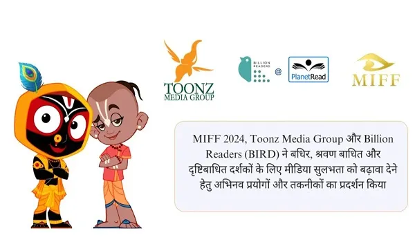 MIFF 2024: Toonz Media Group और BIRD ने बधिर, श्रवण बाधित और दृष्टिबाधित दर्शकों के लिए मीडिया सुलभता को बढ़ावा देने हेतु अभिनव प्रयोगों और तकनीकों का किया प्रदर्शन