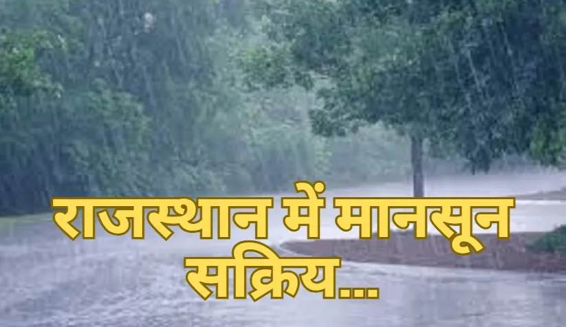 राजस्थान में मानसून सक्रिय, 4 जिलों में आज अतिभारी बारिश, 3 जुलाई तक अलर्ट