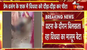 उदयपुर में इंसानियत को शर्मसार करने वाला मामला, विधवा महिला को प्रेम-प्रसंग के शक के आधार पर दौड़ा-दौड़ा कर पीटा; Video Viral