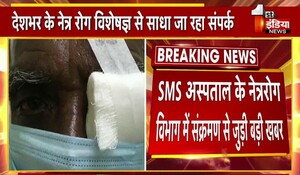 Jaipur News: SMS अस्पताल के नेत्र रोग विभाग में संक्रमण से मचा हड़कंप, 17 मरीजों में फैला; "ट्रीटमेंट" के लिए देशभर के विशेषज्ञों से किया जा रहा सम्पर्क