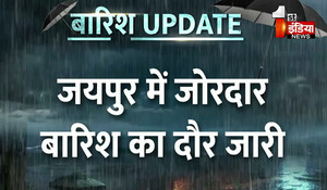 Rajasthan Weather: जयपुर सहित कई जिलों में मूसलाधार बारिश, सड़कें हुई तरबतर; इन जिलों में अलर्ट