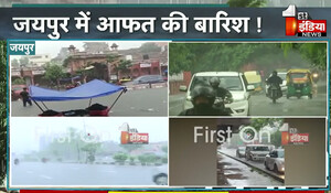 Rajasthan Weather: जयपुर बना 'जलपुर' ! राजधानी में 3 घंटे की बारिश ने किया हाल बेहाल, राजस्थान में मानसून ने तोड़े अब तक के सारे रिकॉर्ड