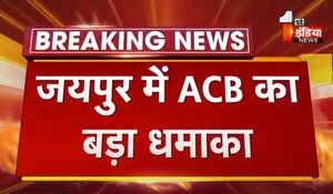 जयपुर में ACB का बड़ा धमाका, DRCT को-ऑपरेटिव का देशराज यादव और इंस्पेक्टर अरुण प्रताप सिंह ट्रैप