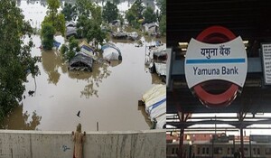Delhi के निचले हिस्सों में आई बाढ़, यमुना बैंक मेट्रो स्टेशन पर प्रवेश व निकास बंद