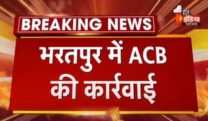 VIDEO: भरतपुर में ACB की कार्रवाई, पुलिस थाना उच्चैन का ASI अमीरचंद ट्रैप