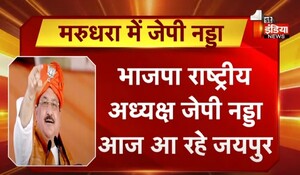 BJP राष्ट्रीय अध्यक्ष जेपी नड्डा आज जयपुर दौरे पर, भाजपा के राज्यव्यापी अभियान 'नहीं सहेगा राजस्थान' का करेंगे शुभारंभ
