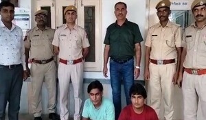 Rajasthan: न्यूड वीडियो चैट के नाम पर करते थे ब्लैकमेल, गैंग का भंडाफोड़, 2 गिरफ्तार