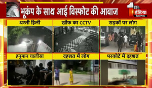 Earthquake in Rajasthan: जयपुर में 15 मिनट में तीन बार कांपी धरती, घरों से बाहर भागे लोग; जानें क्यों सुनाई दी तेज विस्फोट जैसी आवाज