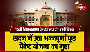 Rajasthan News: विधानसभा में उठा अन्नपूर्णा फूड पैकेट योजना का मुद्दा, विपक्ष ने कहा- विभाग के मन्त्री टेंडर के लिए झगड़ रहे, चुनावी लाभ लेने के लिए सरकार ने यह योजना लागू की
