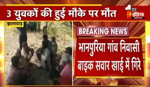 VIDEO: झालावाड़ में बाइक के खाई में गिरने से 3 युवकों की मौत, राजस्थान-मध्यप्रदेश सीमा के पास हादसा