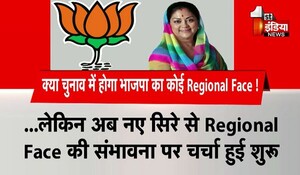Rajasthan Assembly Election: क्या चुनाव में होगा भाजपा का कोई Regional Face ! अब नए सिरे से चर्चा हुई शुरू