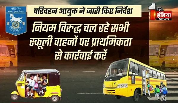 Rajasthan News: अब स्कूल वाहनों में लापरवाही पड़ेगी भारी ! परिवहन विभाग शुरू किया प्रदेशव्यापी अभियान, जानिए किन नियमों की पालना करना जरूरी