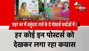Rajasthan Politics: शहर भर में वसुंधरा राजे के ये पोस्टर्स चर्चाओं में, हर कोई इन्हें देखकर लगा रहा कयास !