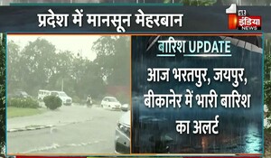 Rajasthan Weather: प्रदेश में मानसून मेहरबान, आज भरतपुर-जयपुर-बीकानेर संभाग में बारिश का अलर्ट