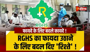 Rajasthan News: RGHS में "रिश्तों" का फर्जीवाड़ा ! राज. गर्वमेंट हेल्थ स्कीम का अब बच्चों के नाम पर दुरूपयोग, प्रदेश में 4400 के आसपास ऐसे कर्मचारी-पेंशनर्स किए गए चिन्हित
