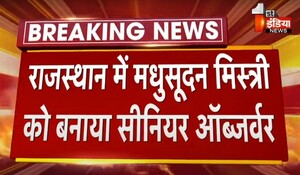 VIDEO: विधानसभा चुनाव के लिए कांग्रेस ने नियुक्त किए पर्यवेक्षक, राजस्थान में मधुसूदन मिस्त्री होंगे सीनियर ऑब्जर्वर
