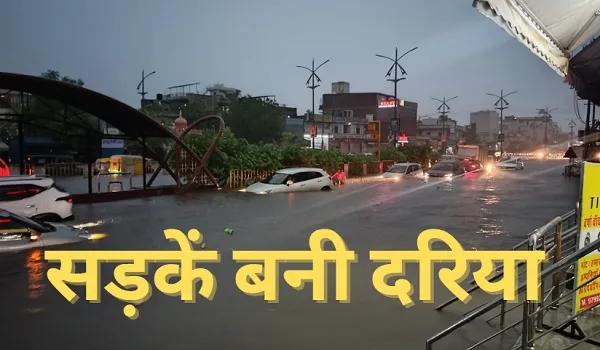 पूर्वी राजस्थान में मानसून मेहरबान, आज भी कई जिलों में बारिश का अलर्ट, जयपुर में पहली बारिश में सड़कें बनी दरिया