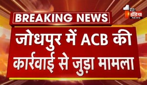 VIDEO: जोधपुर में ACB की कार्रवाई, अंबिका TT कॉलेज का प्रिंसिपल और अकाउंटेंट ट्रैप