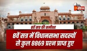 VIDEO: इस सत्र में कुल 30 बैठकें हुई, 215 घंटे 20 मिनट चली राजस्थान विधानसभा की कार्यवाही, देखिए ये खास रिपोर्ट