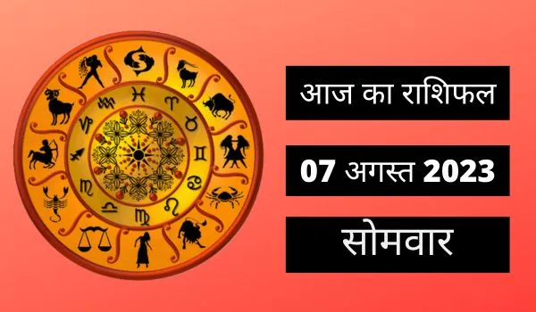 Horoscope Today 07 August 2023: सावन के पांचवें सोमवार पर 5 राशियों पर बरस रही महादेव की कृपा, पढ़ें दैनिक राशिफल