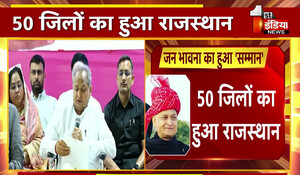 Rajasthan News: मरुधरा के लिए आज का दिन ऐतिहासिक, आज अस्तित्व में आ जाएंगे 19 नए जिले; CM गहलोत करेंगे उद्घाटन